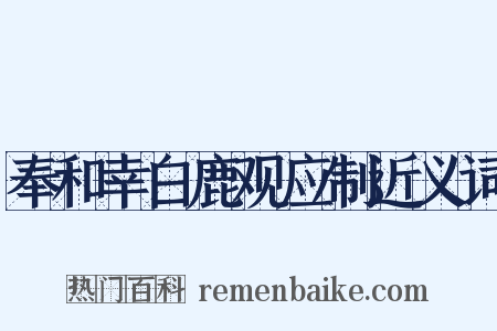 奉和幸白鹿观应制近义词是什么意思的图片